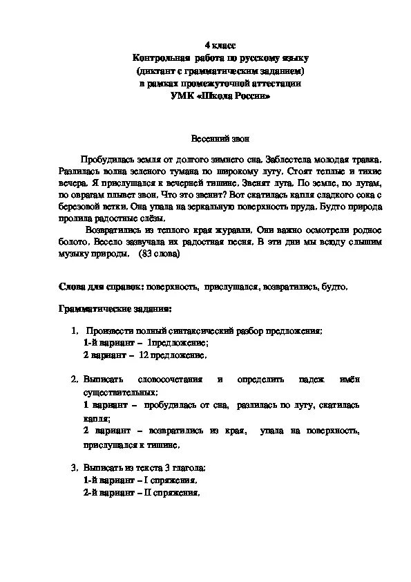 Диктант 4 класс по русскому языку итоговый с заданиями. Диктант 4 класс по русскому с заданиями. Диктант 4 класс итоговый с заданиями. Диктант 4 класс по русскому языку с заданиями. Диктант весенний звон