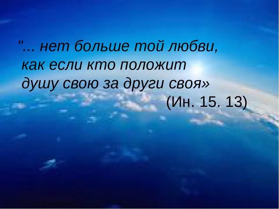 Нет больше той любви кто положит душу свою за други. Положить душу свою за други своя. Нет большей любви чем. Нет больше той любви как если кто положит душу свою за друзей.