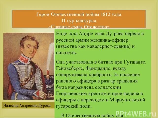 Женщины герои Отечественной войны 1812 года. Женщина в армии 1812.