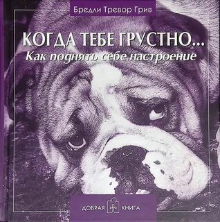 Когда тебе грустно