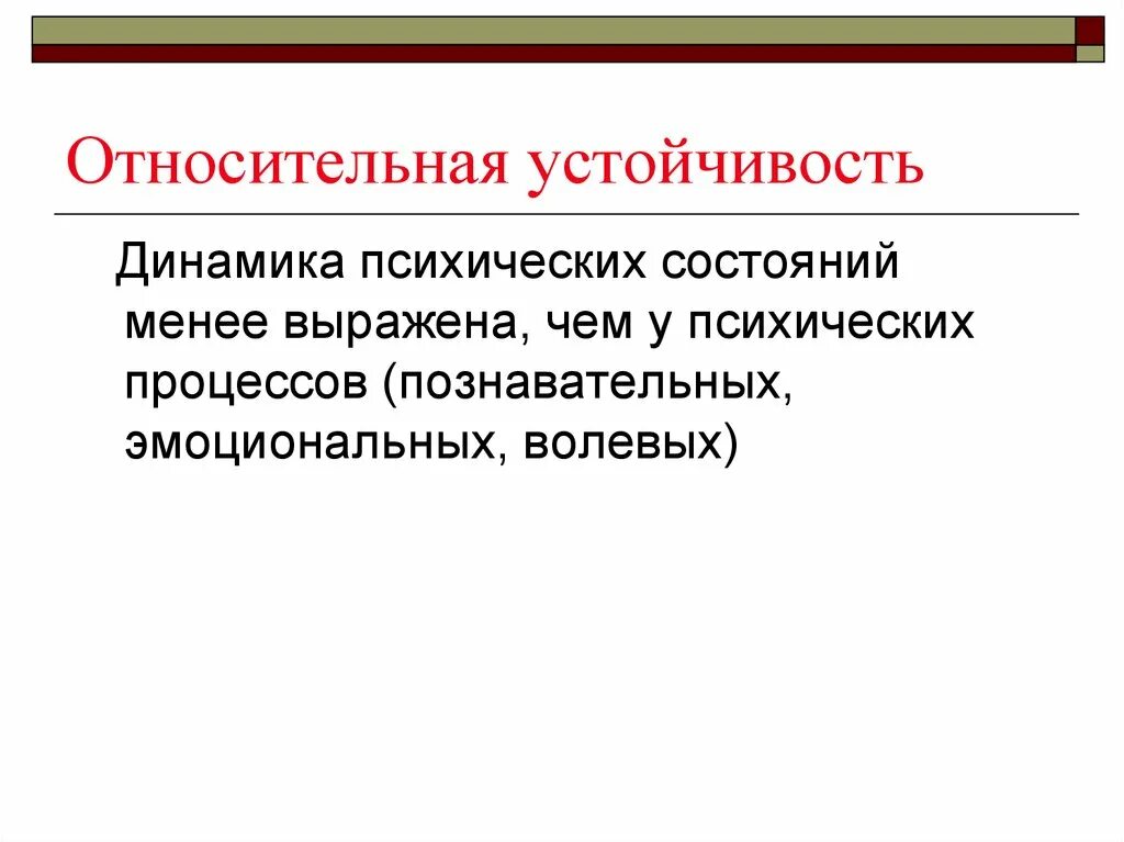 Относительная устойчивость. Динамика психических состояний. Состояние психической устойчивости. Динамика психических процессов. Психические состояния динамика