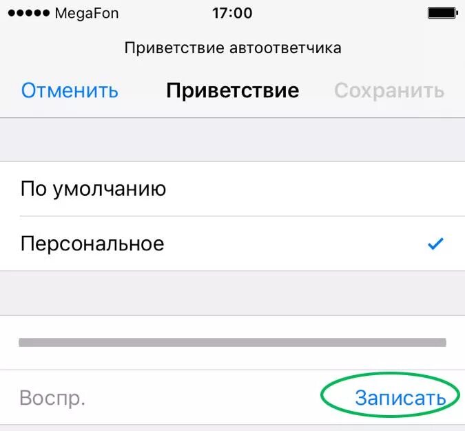Автоответчик айфон мегафон. Автоответчик айфон мегафон. Автоответчик айфон мегафон. Мегафон голосовой. Голосовая почта мегафон.