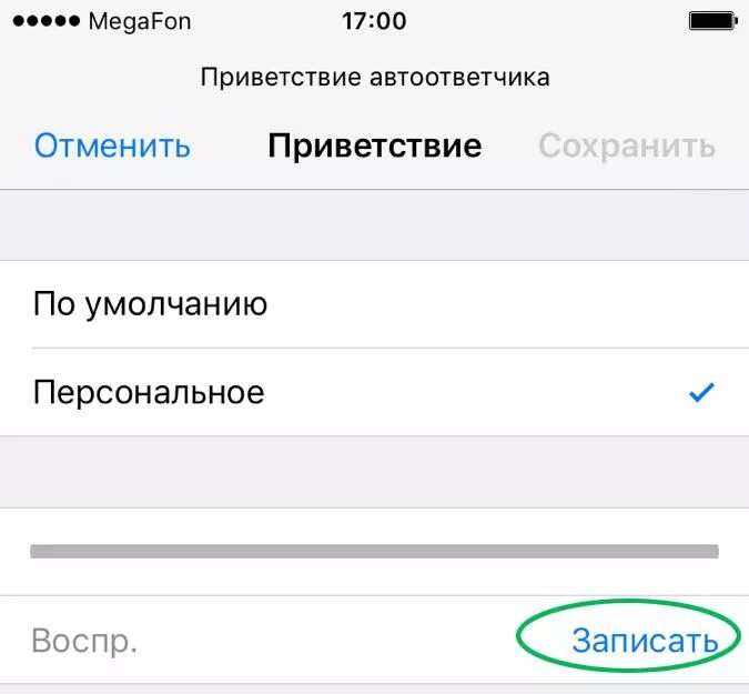 Номер голосового в телефоне. Приветствие на автоответчик. Автоответчик записать Приветствие. Автоответчик на iphone МЕГАФОН. Приветствие автоответчика iphone.