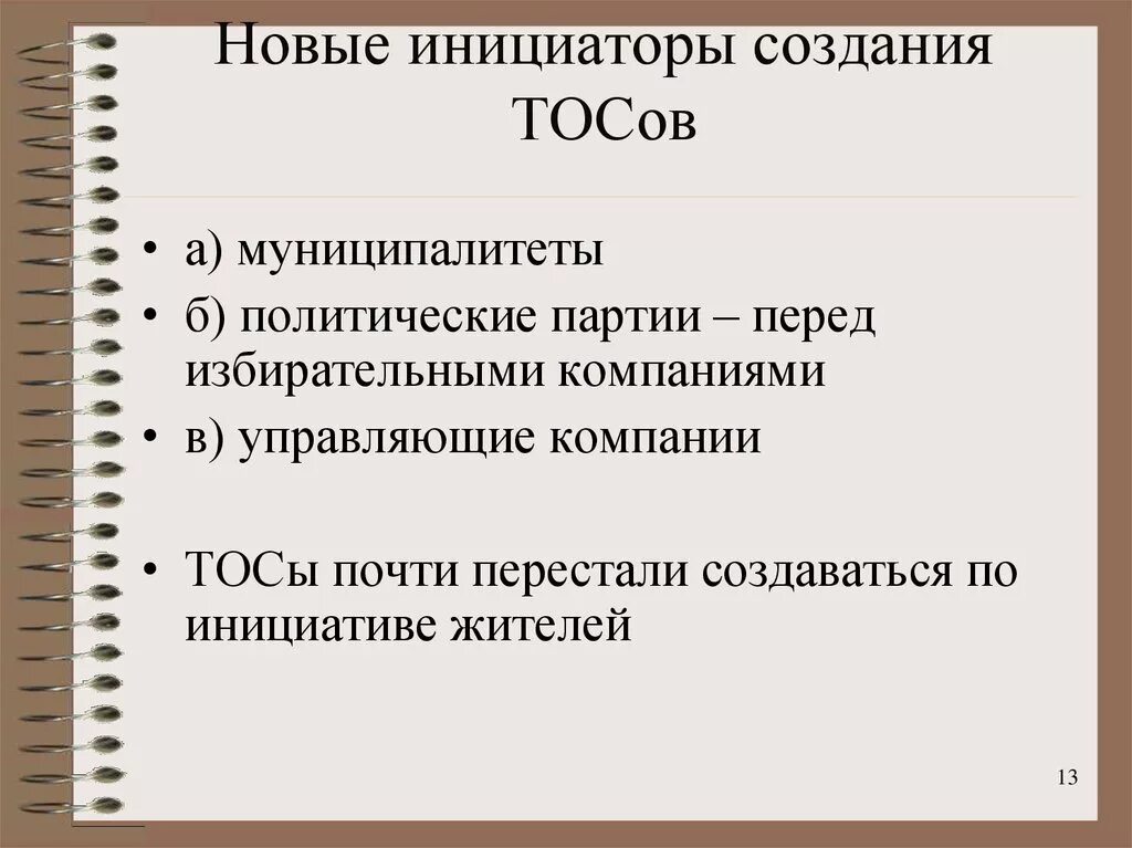 Общественная организация территориальное общественное самоуправление. ТОС презентация. Территориальное Общественное самоуправление. Структура ТОС. ТОС кратко это.