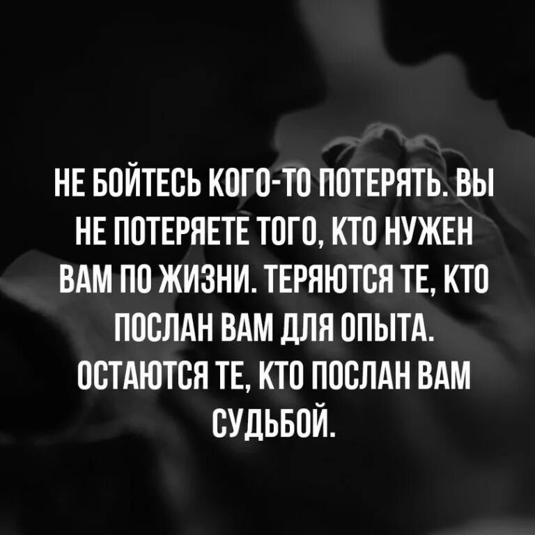 я постоянно боюсь потерять людей которых. цитаты о потере любимого. не бой есь потерять тех. цитаты не бойтесь потерять тех. страх потеряться.