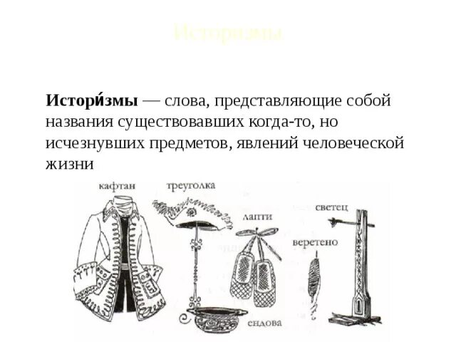 Устаревшие слова обозначающие предметы. Историзмы древней Руси. Историзмы примеры слов.