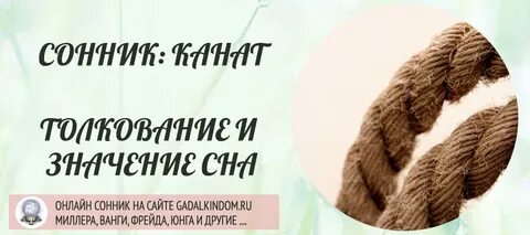 Сонник веревка
