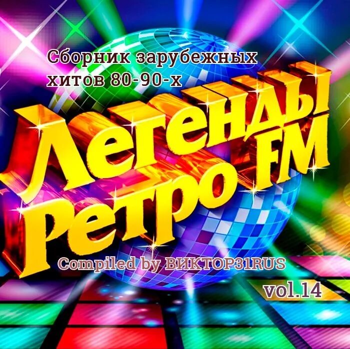 Ретро ФМ дискотека 80. Легенды ретро fm. Легенды ретро ФМ сборник. Дискотека 80х 90х.