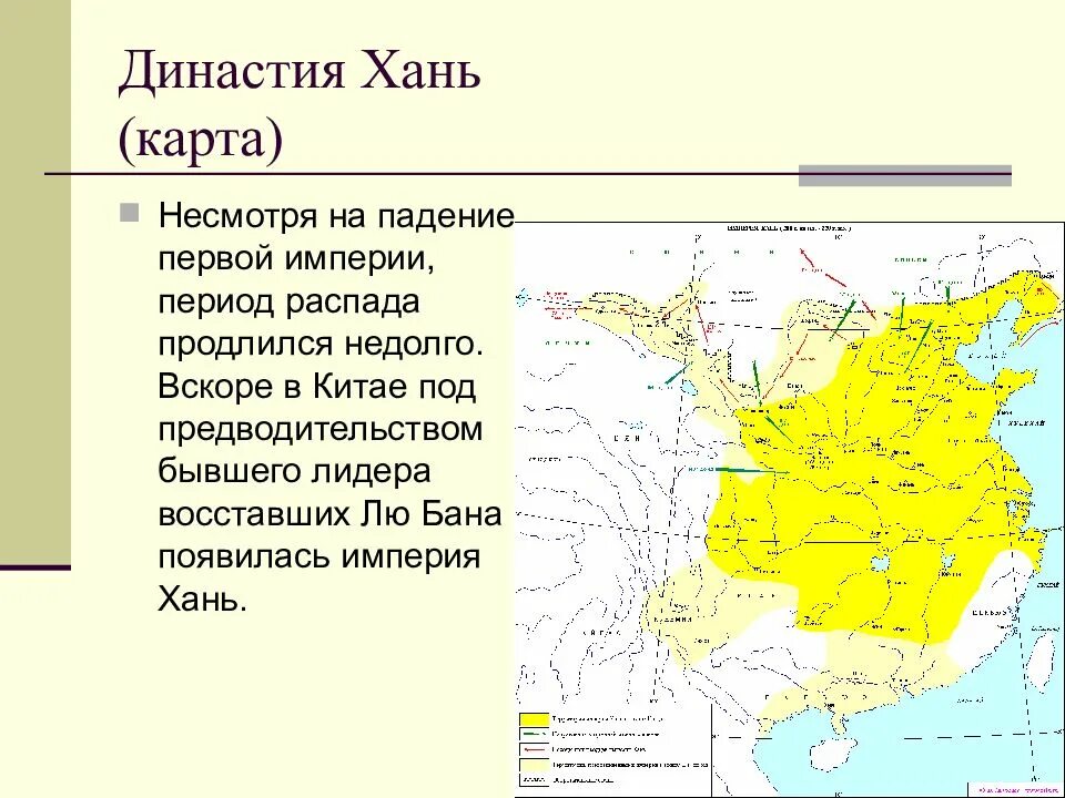 Страна где правила династия цинь впр. Границы империи Хань в древнем Китае. Династия Хань в Китае карта. Границы империи Цинь граница империи Хань. Карта Китая в эпоху Хань.