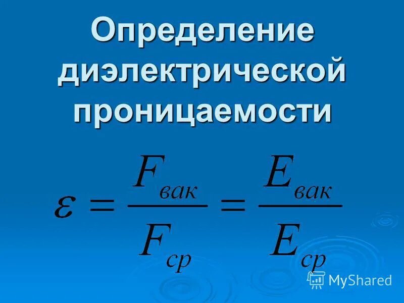 Измерение диэлектрической проницаемости. Абсолютная диэлектрическая проницаемость. Измерение диэлектрической проницаемости 10 класс. Диэлектрическая проницаемость физика 10 класс определение. Измерение диэлектриков