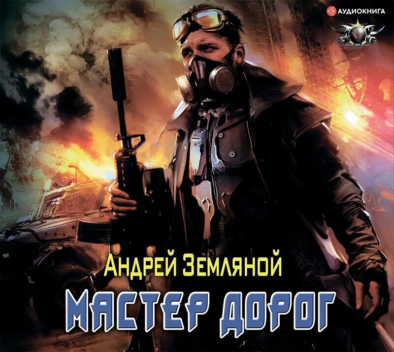 Аудиокниги мастер игры. Андрей Земляной - эксперт по выживанию.