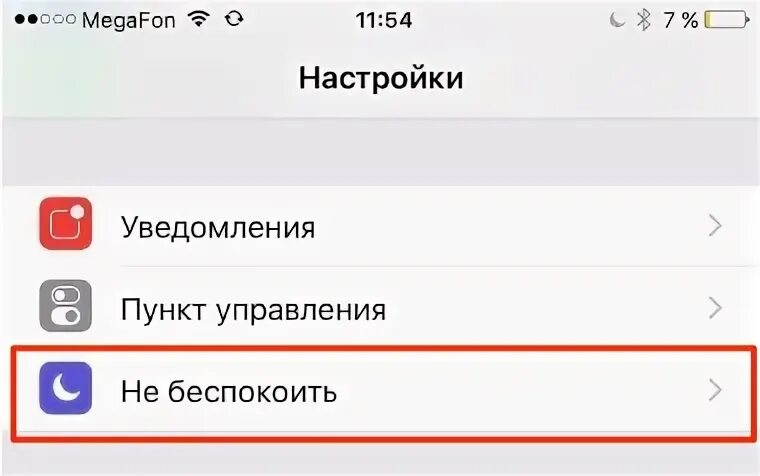 Настрой режим не беспокоить