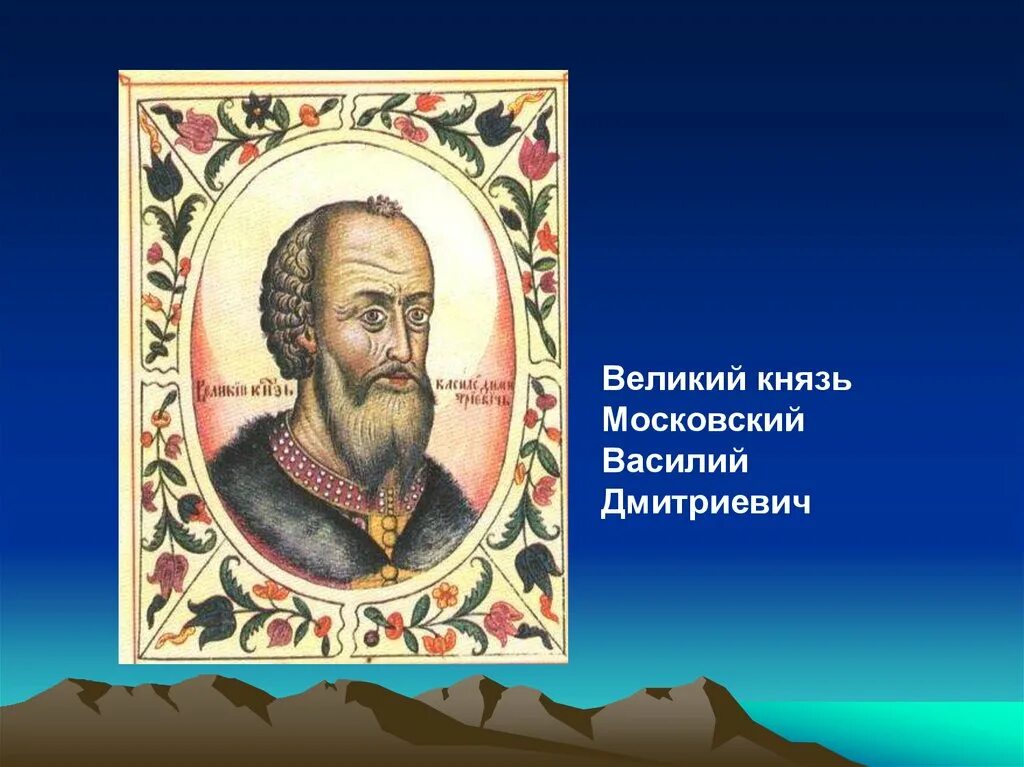 Первый среди русских князей 14 века. Московские князья. Великий князь Московский. Ирсковски кназб. Первый князь Москвы.