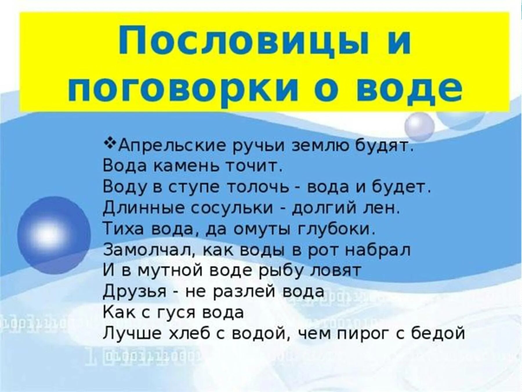 Пословицы о бережном. Пословицы и поговорки о воде. Загадки и пословицы о воде. Пословицы и поговорки про воду для детей. Поговорки о воде для дошкольников.