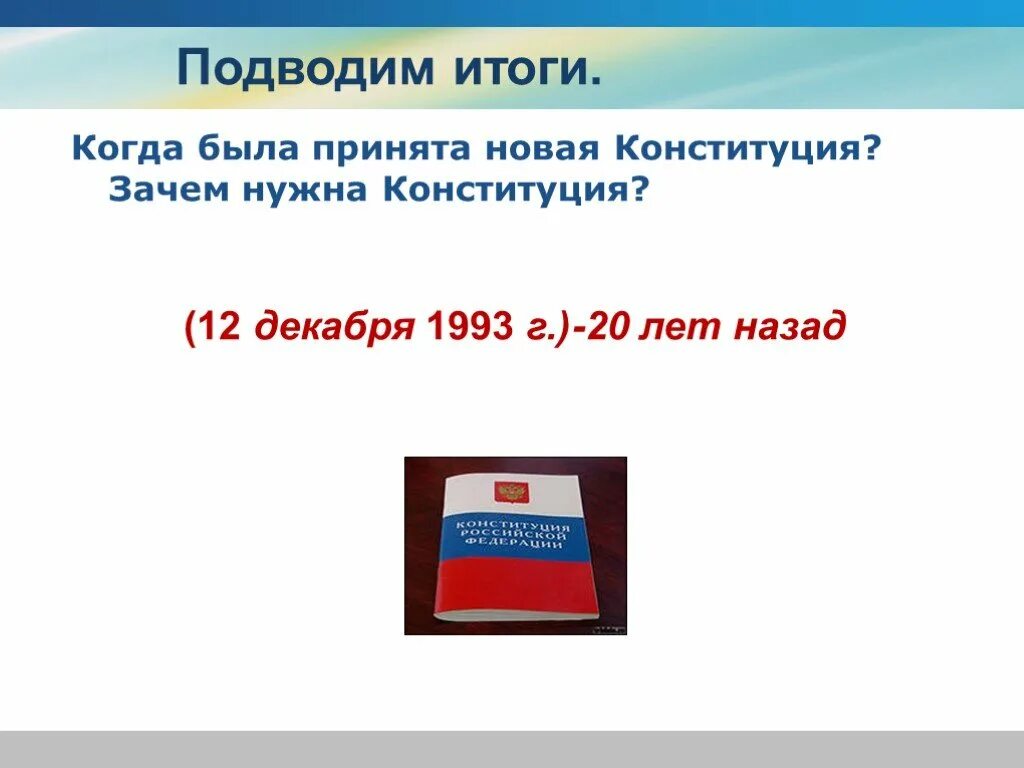 Ответы на вопросы 30 лет конституции. Зачем нужна Конституция. Презентации о новой Конституции. Конституция 2020 презентация. Конституция РФ 2020 презентация.