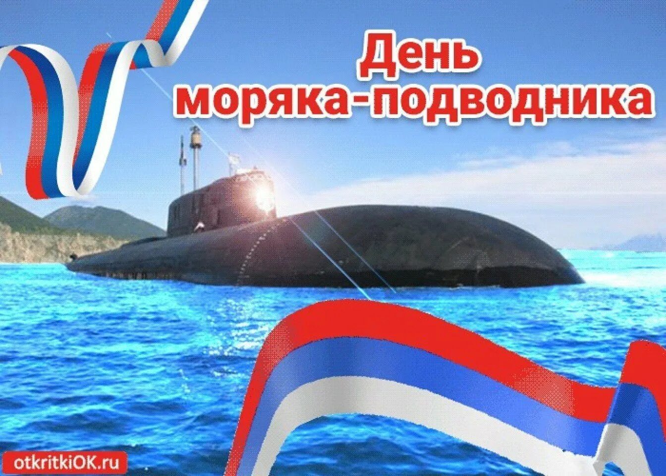 С днем подводника своими словами. День моряка-подводника 2023 моряка подводника. День Малика подводника.