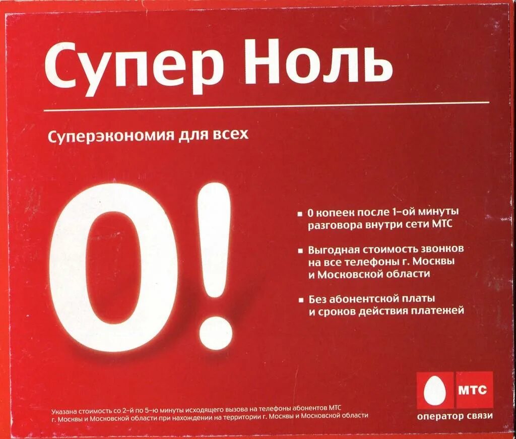 МТС супер ноль. Тариф супер 0 МТС. Супер ноль МТС 2010. Супер ноль тариф описание. Супер номер мтс