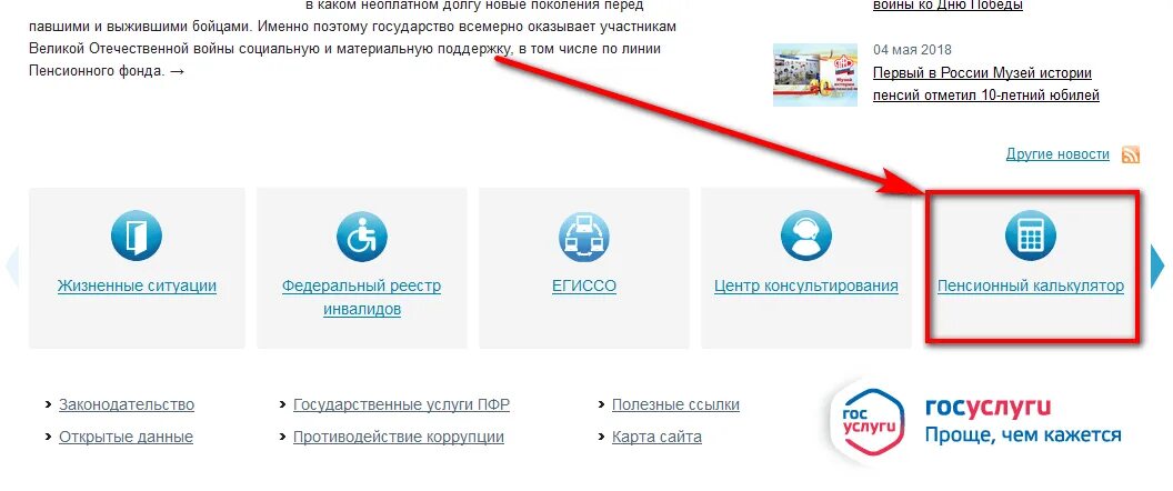 Госуслуги личный кабинет пенсионный калькулятор. Пенсионный калькулятор госуслуги. Как рассчитать пенсию на госуслугах. Пенсионный фонд личный кабинет баллы.