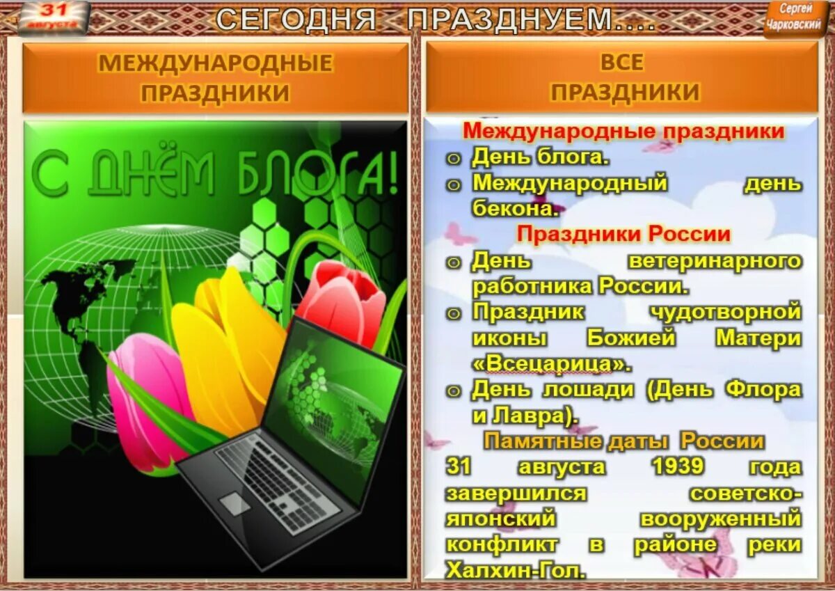 31.03 праздник какой сегодня. 31 Января праздник. 31 Августа праздник. 31 Января необычные праздники. Праздники сегодня 31 августа.