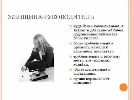 Женщина руководитель особенности