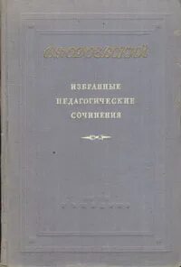 Избранные педагогические сочинения