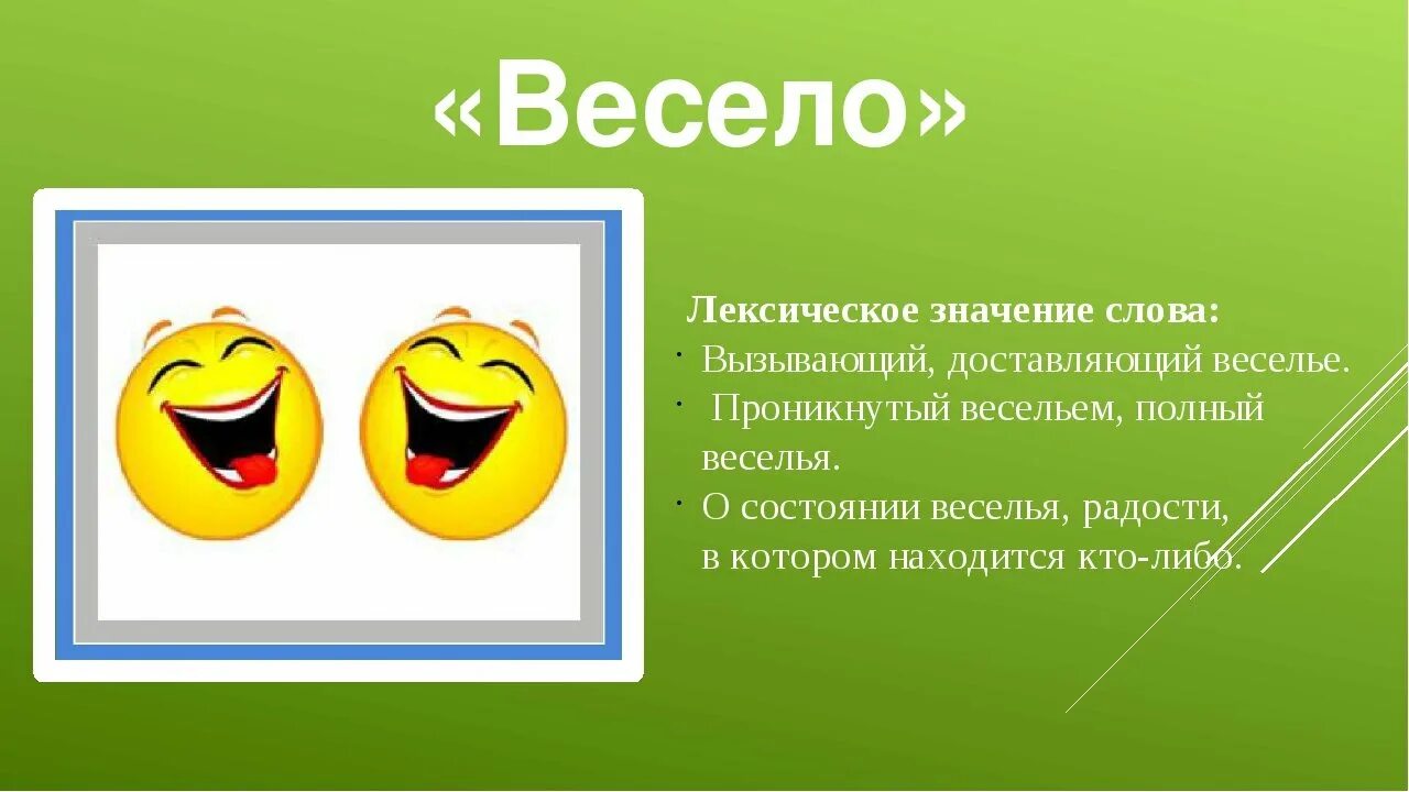 Предложение со словом весело 1 класс русский. Слово весело. Весело словарь. Значение слова веселый. Лексическое значение слова веселый.