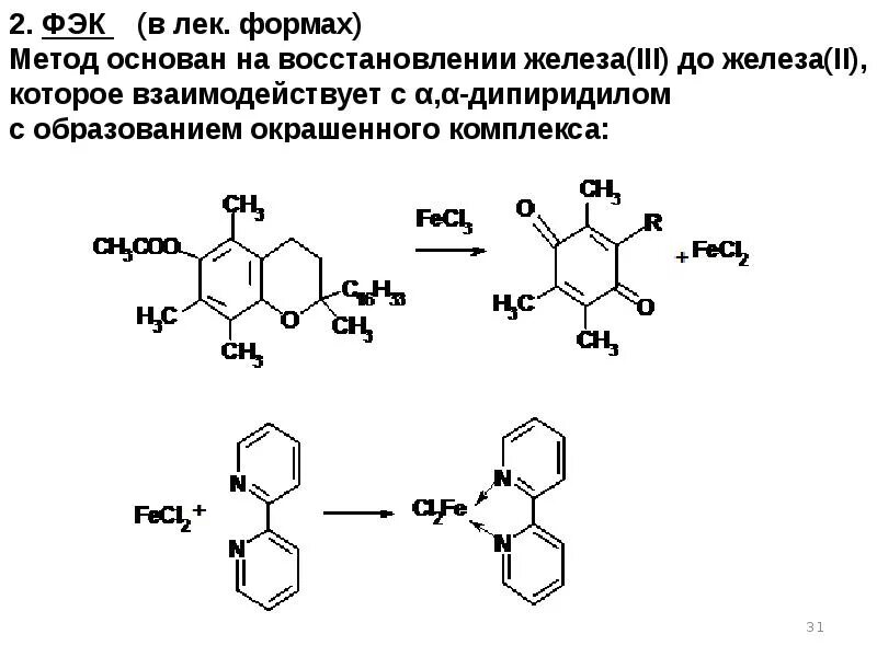 Флавоноиды с хлоридом железа 3. Флавоноиды с солями железа. Флавоноиды с хлоридом железа реакция. Реакция флавоноидов с алюминия хлоридом. 3 реакции с хлоридом алюминия