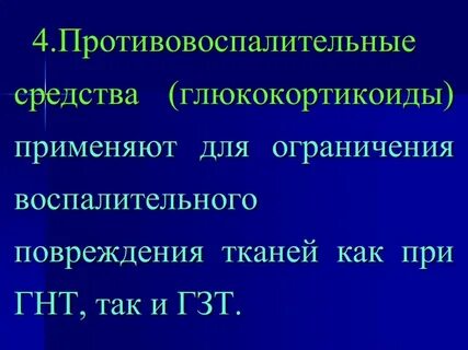 Противовоспалительные глюкокортикоиды