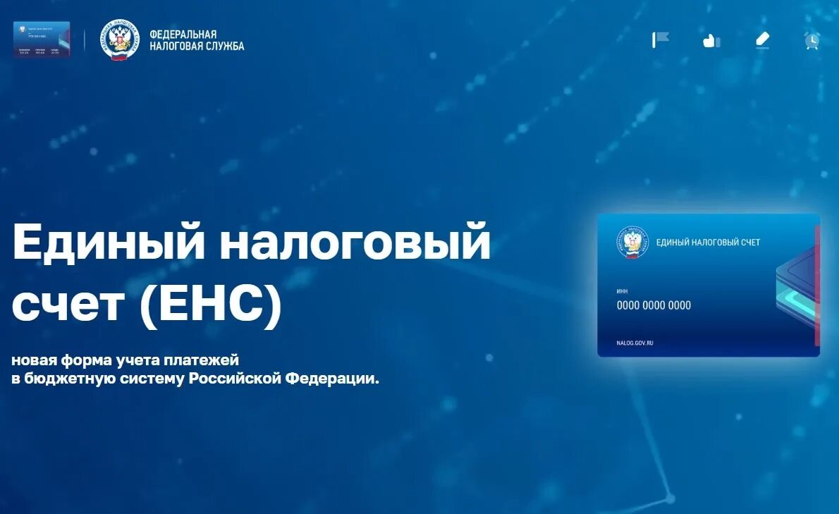 Сайт фнс енп. Енс единый налоговый счет. единый налоговый счет с 2025. уведомление енп 2025. енс фнс 2025.