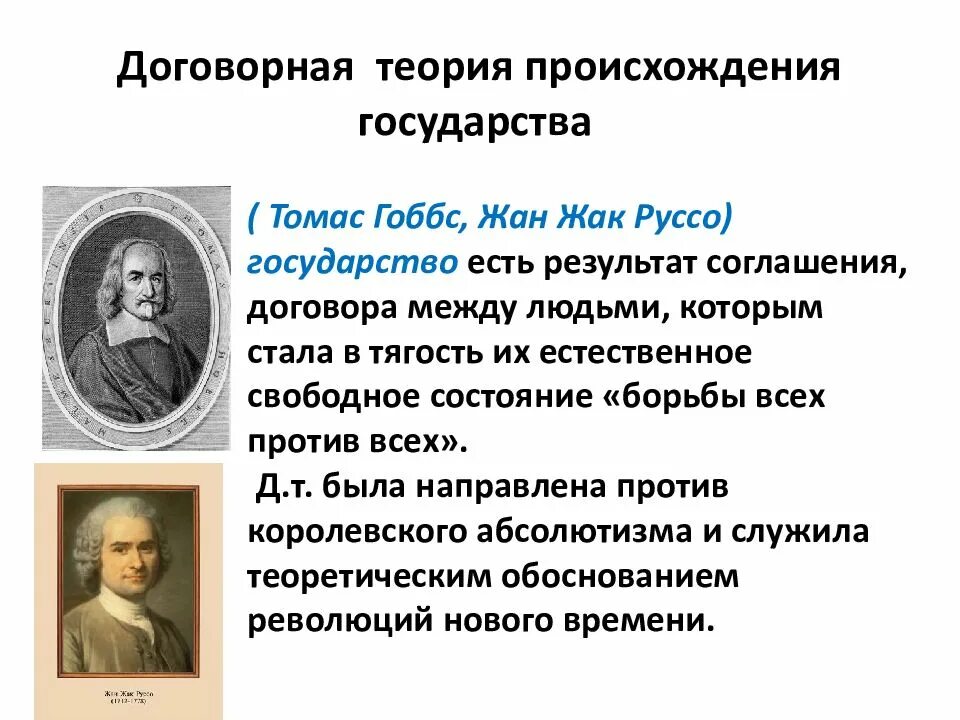 Договорная теория государства представители. Договорной теории происхождения государства. Договорная теория происхождения государства. Договорная теория происхождения. Договорная теория происхождения государства суть.