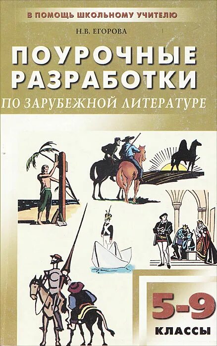 Поурочные разработки по литературе 8. Родная литература 5 класс поурочные разработки. Поурочные разработки универсальное издание. Литература 5 класс поурочные разработки. Поурочные разработки по литературе 8 класс.