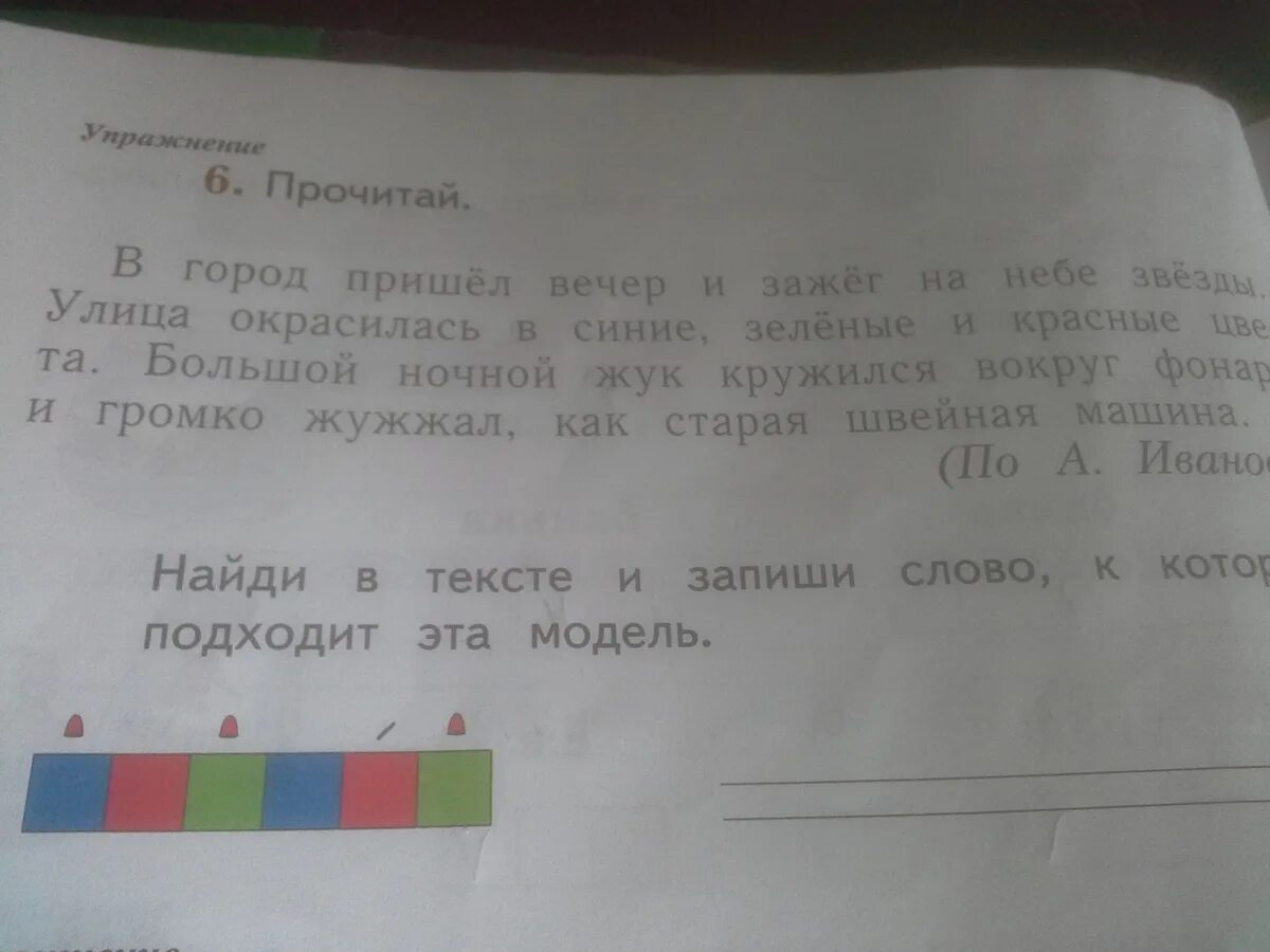 Найди в тексте и запиши. В тексте и запиши слово к которому подходит эта модель. Найди в тексте и запиши слово к которому подходит эта модель. Прочитай в город пришел вечер. Подбери к каждой схеме по 3 слова