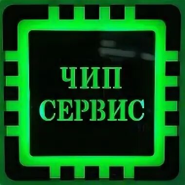 Чип сервис