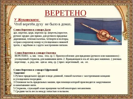 Веретено песня