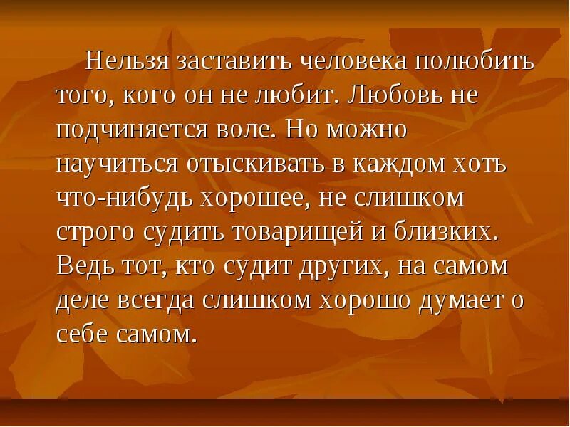 Заставляет ли. Нельзя заставить полюбить человека. Нельзя заставить любить. Нельзя заставить человека любить. Невозможно заставить любить человека цитаты.