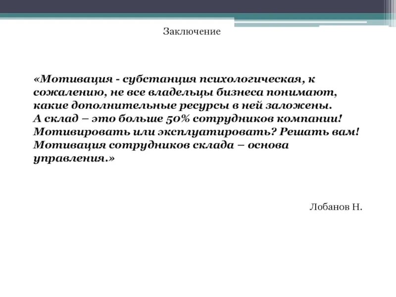 Заключение мотивации. Мотивация складских сотрудников. Презентация мотивация склада. Цели и мотивация складского работника. Мотивация сотрудников склада.