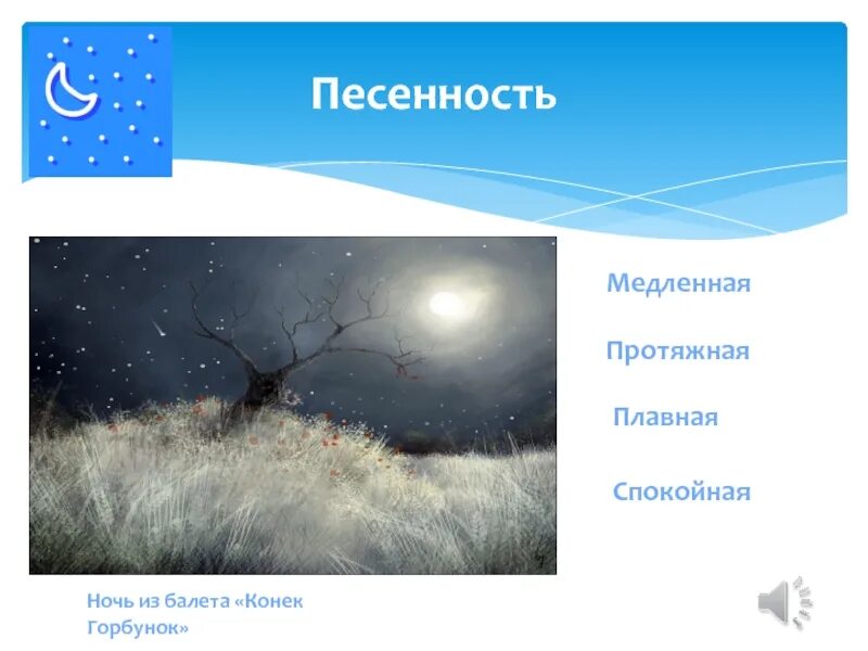 Песенность это. Понятие песенность. танцевальность это в музыке. маршевость это в музыке. понятие песенность 3 класс.