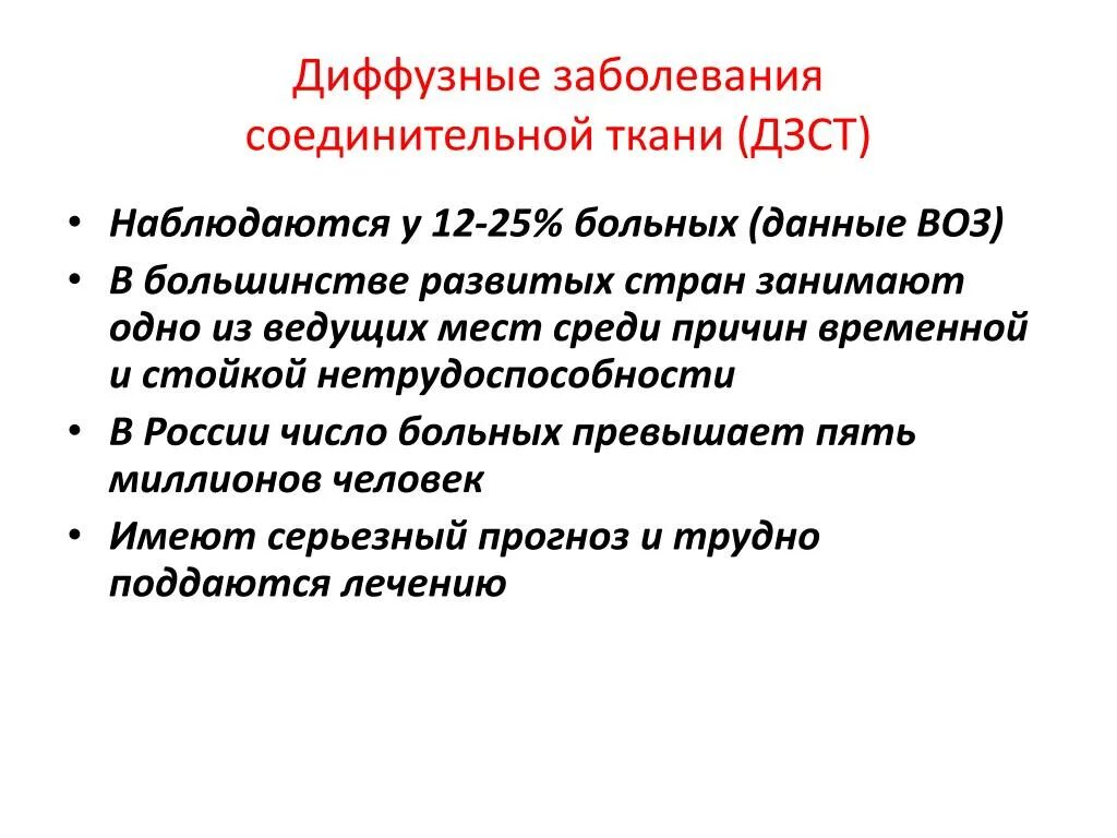 Диффузные заболевания соединительной ткани. Принципы лечения диффузных заболеваний соединительной ткани. ДЗСТ заболевание. Диффузные заболевания соединительной ткани классификация. Диффузная терапия