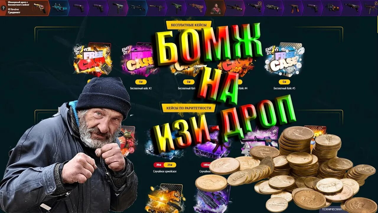 Как получить кейс бомжа. Кейс бомжа. бомж кейс бомж. кейс дроп. открыл кейс бомжа.