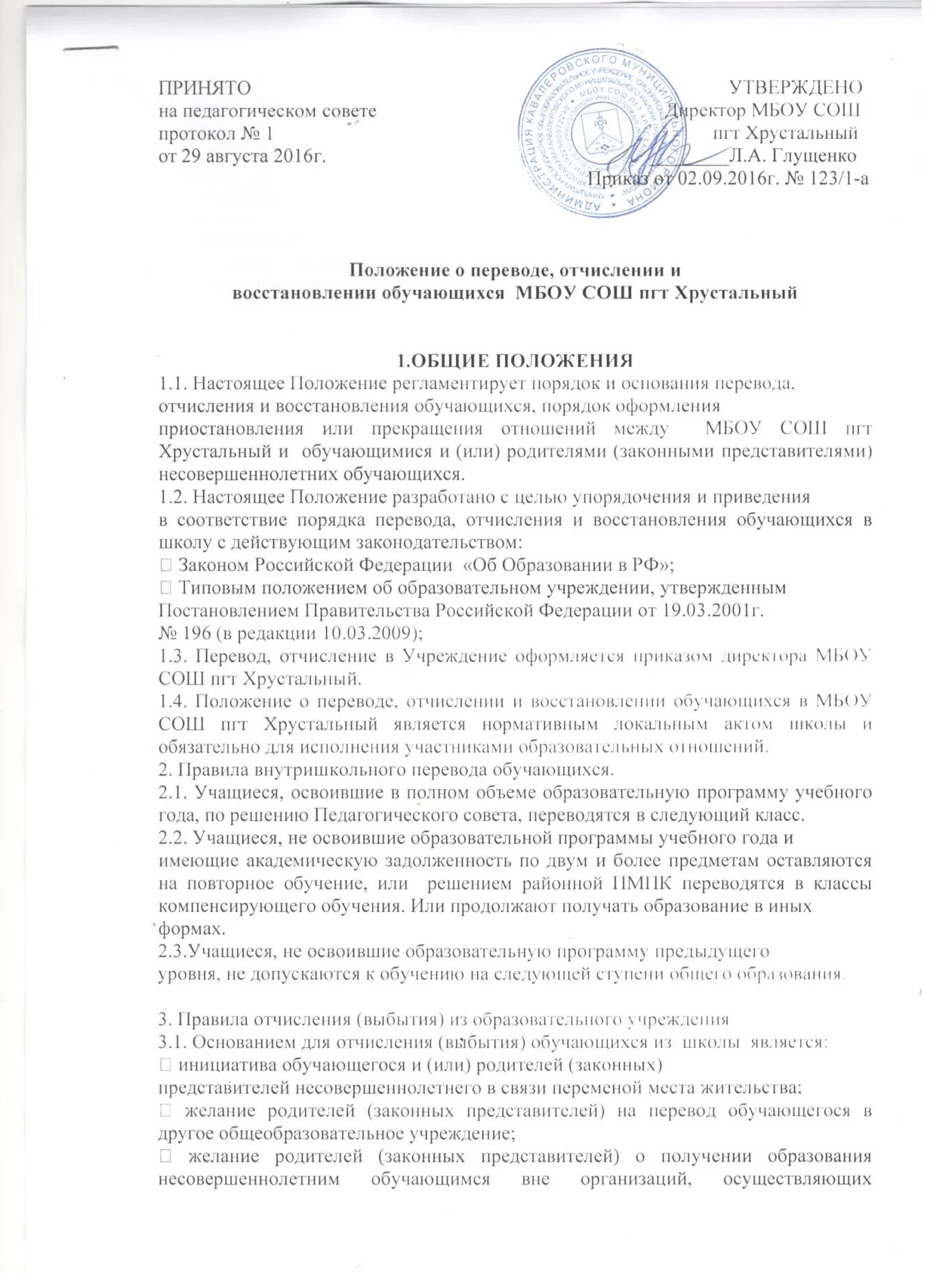 Отчисление из школы по новому закону. Отчисление из школы по новому закону. Приказ о переводе воспитателя на другую группу. Отчисление из школы по новому закону. Отчисление из школы по новому закону.
