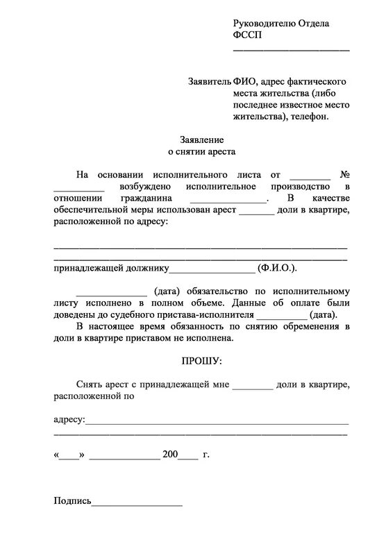 Заявление на регистрационные действия образец. Заявление для судебных приставов о снятии ареста с карты. Заявление о снятие ареста с автомобиля судебными приставами. Форма заявления для судебных приставов для снятия ареста. Как написать заявление приставу о снятии ареста.