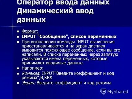 Динамический ввод