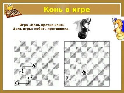 Сколько ходит конь