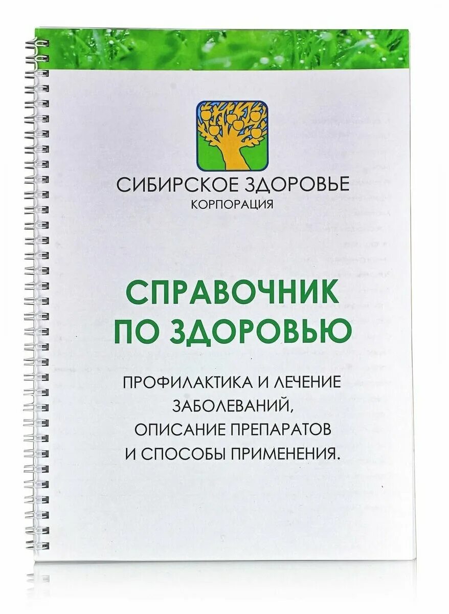 Сибирское здоровье справочник консультанта. Справочник по здоровью. Справочник для врача Сибирское здоровье. Сибирское здоровье справочник по продукции. Справочник здоровья