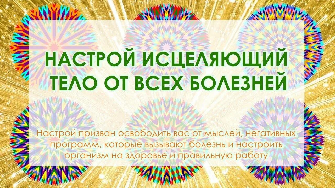 Исцеления всех болезней слушать. Мантра здоровья и исцеления. Мантра для здоровья Исцеляющая. Мантра на исцеления всех болезней. Мантра Исцеляющая болезни.