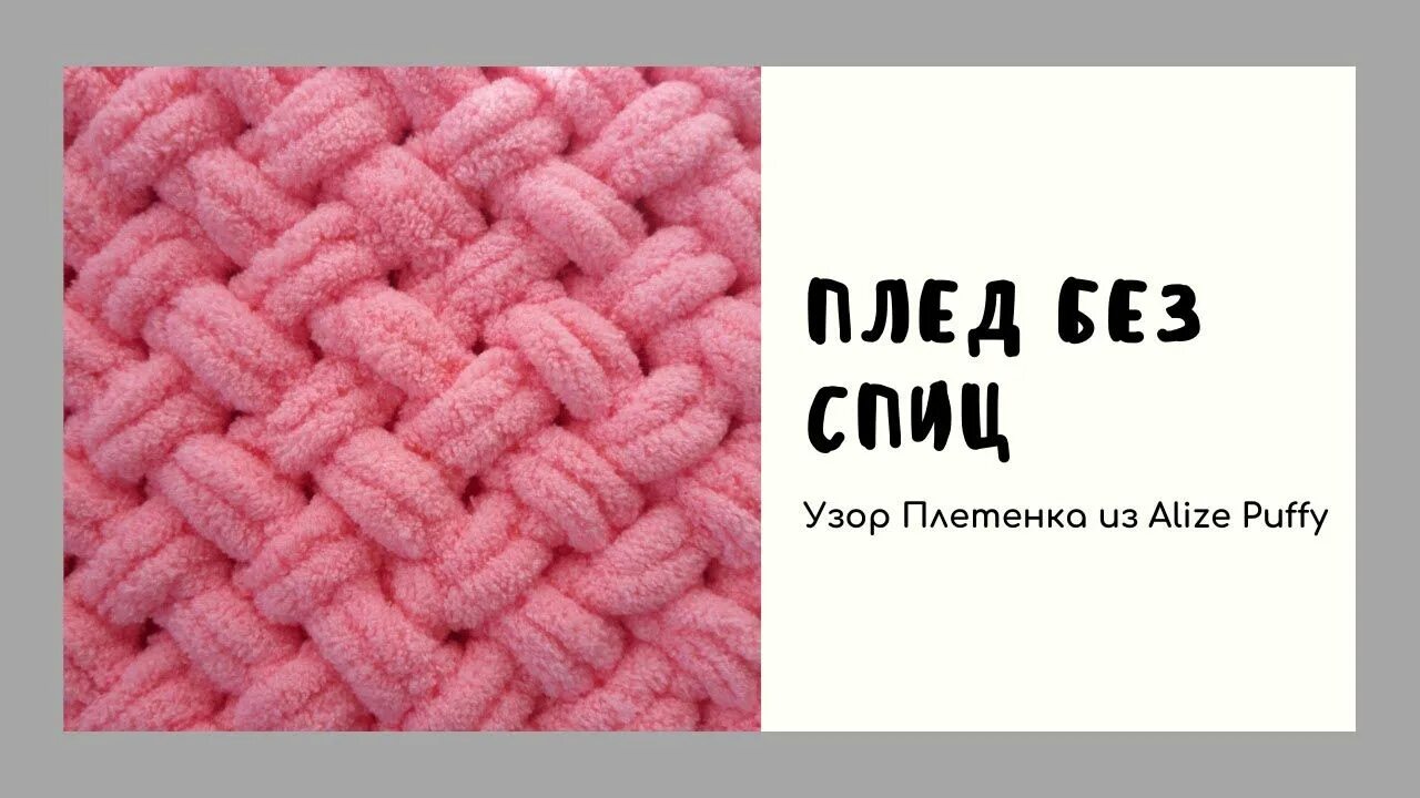 Плед ализе пуффи сколько петель набирать. Ализе Пуффи Файн плед плетенка. Ализе пуф плед плетенка. Ализе Пуффи плед плетенка плетенка. Пуффи Файн плед плетенка.