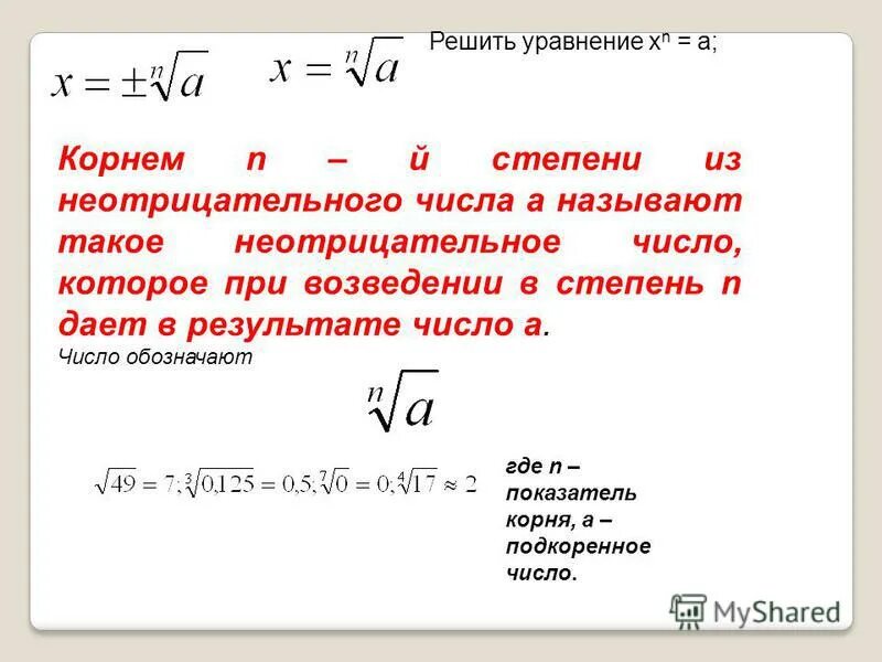 Уравнения с корнями и степенями. Решение уравнений под корнем. Как решать уравниения с корнямм и сьепенями.