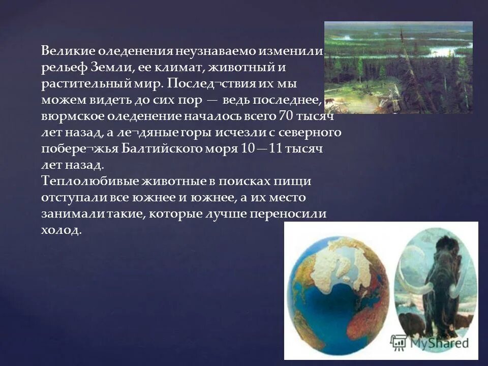 великое оледенение 8 класс география презентация домогацких