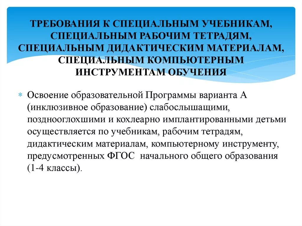 Требования к учебникам НОО. Использование специальных учебников. Слабослышащие и позднооглохшие дети варианты программ. Требования к условиям детей слабослышащих. Рабочая программа слабослышащие