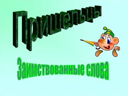 Фантазия заимствованное слово